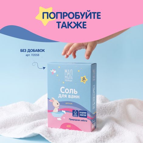 Мал Мала Меньше соль для ванн для детей фильтр-пакетыак. череда 450г №7