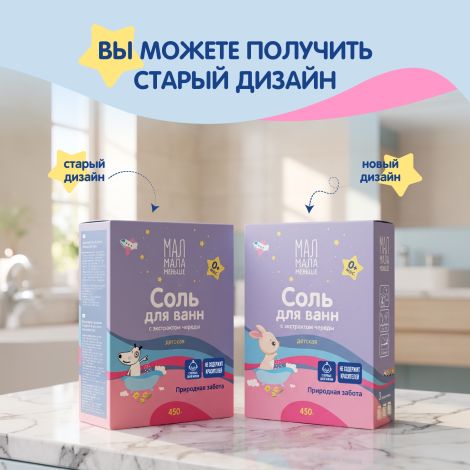 Мал Мала Меньше соль для ванн для детей фильтр-пакетыак. череда 450г №8