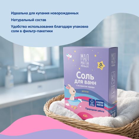 Мал Мала Меньше соль для ванн для детей фильтр-пакетыак. череда 450г №6