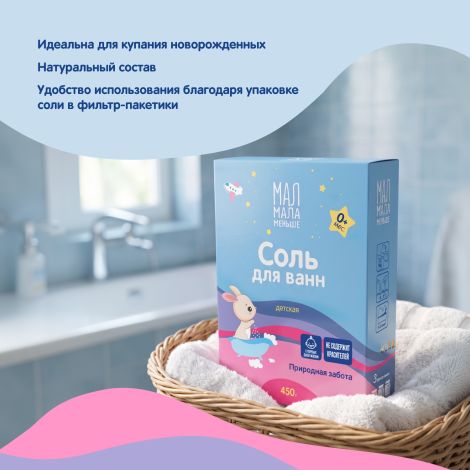 Мал Мала Меньше соль для ванн для детей фильтр-пакетыак. 450г №6