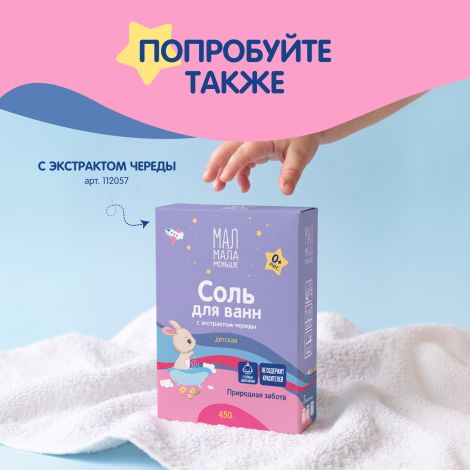 Мал Мала Меньше соль для ванн для детей фильтр-пакетыак. 450г №7