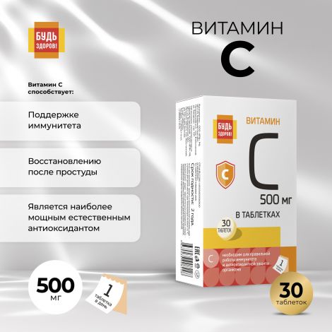 Будь Здоров! Витамин С таб. 500мг №30