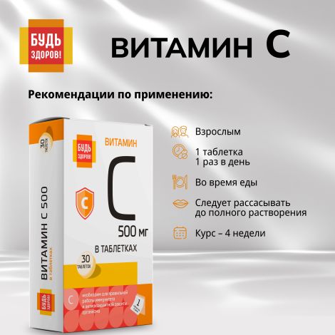 Будь Здоров! Витамин С таблетки 500мг № 30 №2