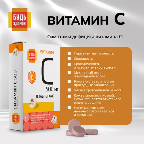 Будь Здоров! Витамин С таблетки 500мг № 30 №7
