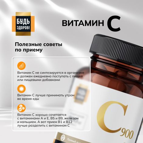 Будь Здоров! Блэк Витамин С капс. 900мг №60 №6
