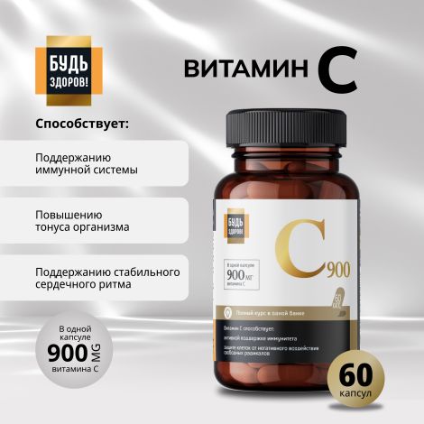Будь Здоров! Блэк Витамин С капсулы 900мг № 60