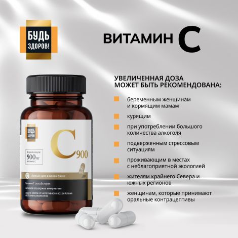 Будь Здоров! Блэк Витамин С капс. 900мг №60 №5