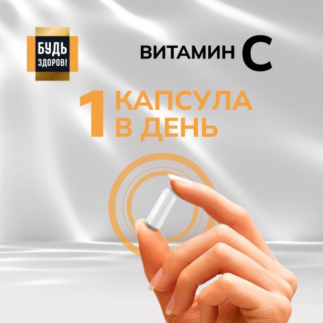 Будь Здоров! Блэк Витамин С капс. 900мг №60 №4