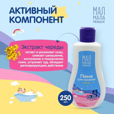 Мал Мала Меньше пена для купания 250мл №2