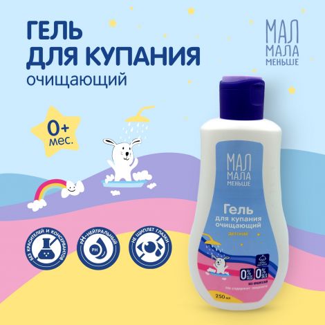 Мал Мала Меньше гель для купания очищающий 250мл