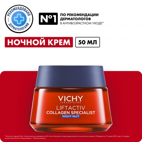 Виши Лифтактив Коллаген крем для лица ночной 50мл №2