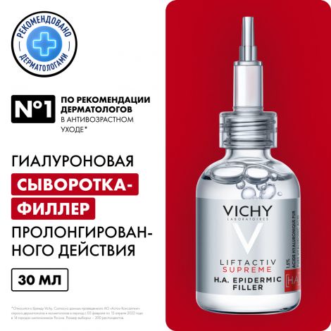 Виши ЛифтАктив Супрем сыворотка-филлер гиалуроновая 30мл №2