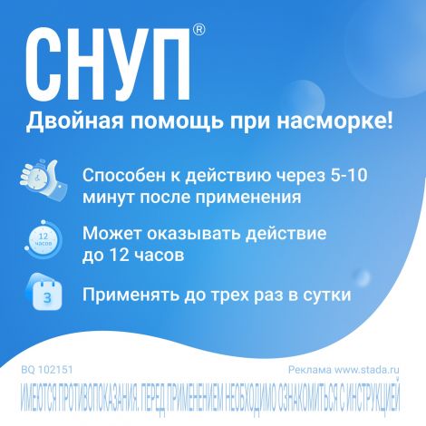Снуп спрей наз.дозированный 0,05% 45 мкг/доза 15мл №4