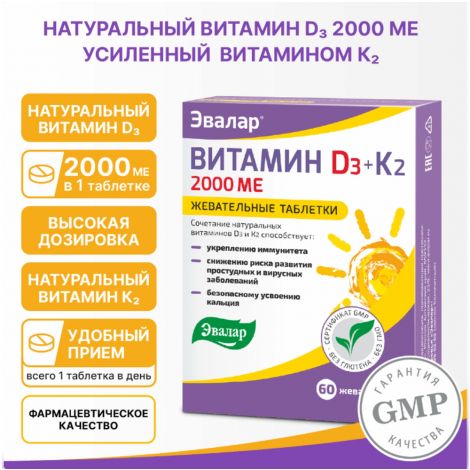 Эвалар Витамин Д3 2000ме + К2 таб. жев. 220мг №60 БАД №2
