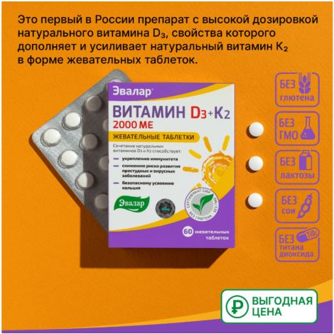 Эвалар Витамин Д3 2000ме + К2 таб. жев. 220мг №60 БАД №3