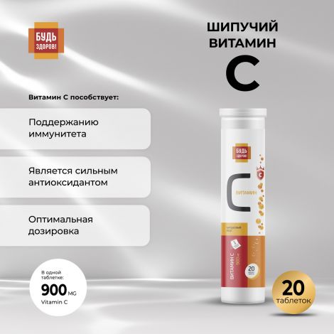 Будь Здоров! Витамин С цитрусовый таб.шип. 900мг №20