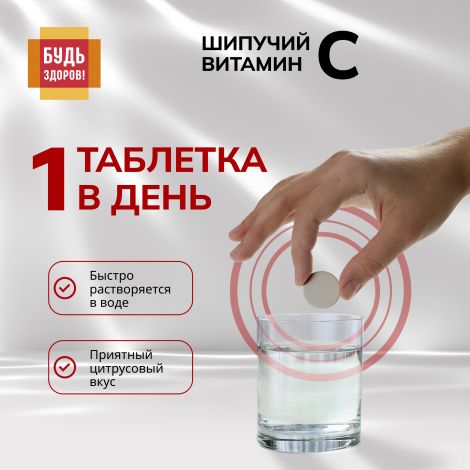 Будь Здоров! Витамин С цитрусовый таб.шип. 900мг №20 №6