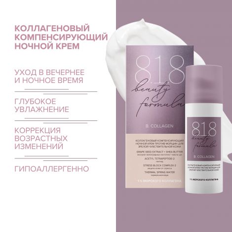 8.1.8 бьюти формула ноч. крем п/морщин коллагеновый компенсир. для зрелой чувст. кожи 50мл №2