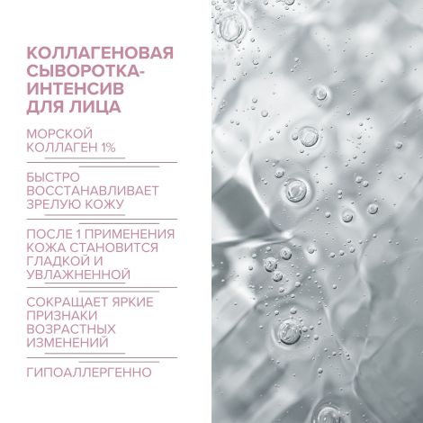 8.1.8 бьюти формула сыворотка-интенсив коллаген. активизир. для зрелой чувст. кожи 30мл №3