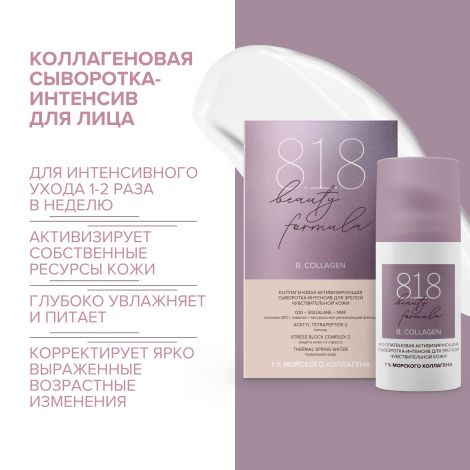 8.1.8 бьюти формула сыворотка-интенсив коллаген. активизир. для зрелой чувст. кожи 30мл №2
