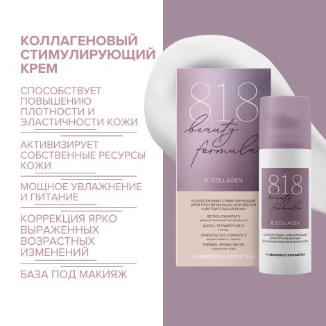 8.1.8 бьюти формула крем п/морщин коллагеновый стимулир. для зрелой чувст. кожи 50мл №2