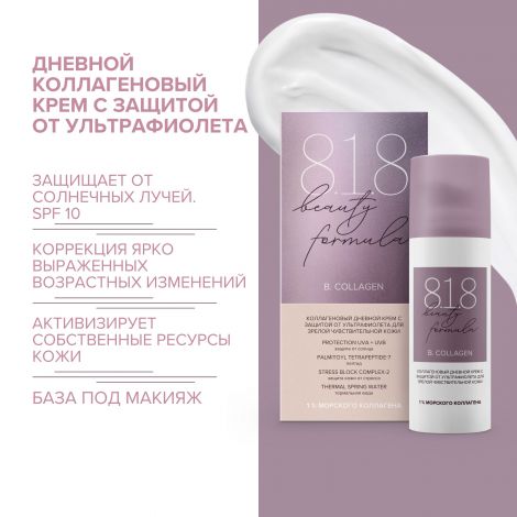 8.1.8 бьюти формула дн. крем с защитой от уф коллагеновый для зрелой чувст. кожи 50мл №2