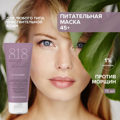 8.1.8 бьюти формула маска-интенсив коллагеновая для зрелой чувст. кожи 75мл