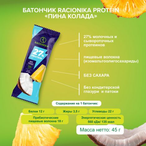 Рационика Протеин батончик высокобелковый неглазир. Пина-Колада 45г №2