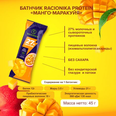 Рационика Протеин батончик высокобелковый неглазир. Манго-Маракуйя 45г №2