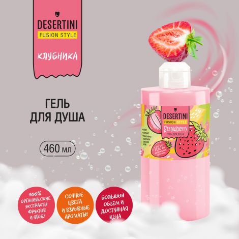 Десертини гель для душа Клубника 460мл