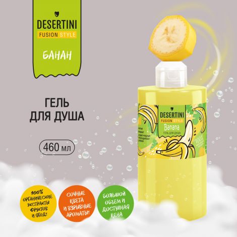 Десертини гель для душа Банан 460мл