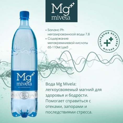 Ригла вода минеральная Мивела Mg++ природ.питьевая лечеб.-столов.негаз. 1л №2