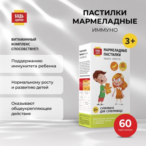 Будь Здоров! Пастилки мармеладные с 3-х лет Иммуно №60