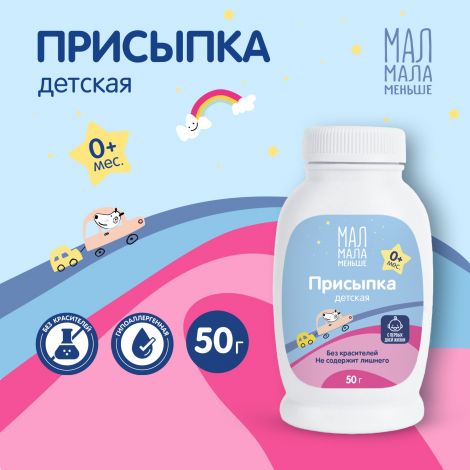 Мал Мала Меньше присыпка детская 50г