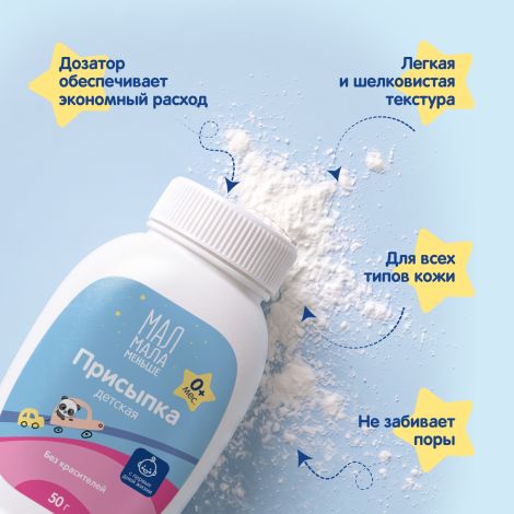 Мал Мала Меньше присыпка детская 50г №5