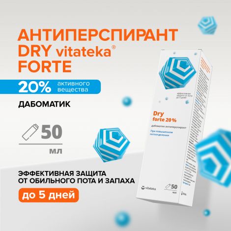Витатека Драй Форте дабоматик при повышенной потливости 20% 50мл