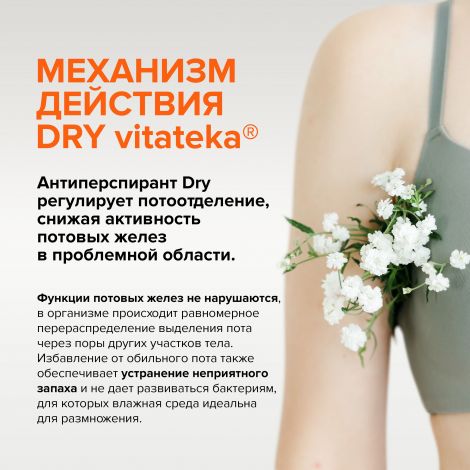 Витатека Драй Форте ролик от обильного потоотделения 20% 50мл №3