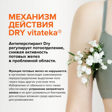 Витатека Драй Форте ролик б/спирта от обильного потоотделения 20% 50мл №3