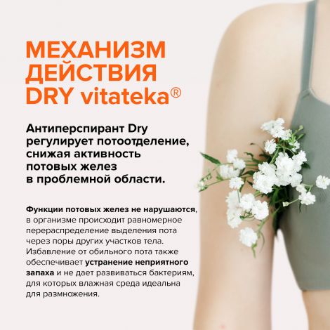 Витатека Драй Форте дабоматик б/спирта от обильного потоотделения 20% 50мл №3
