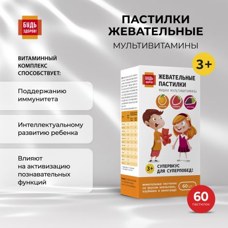 Будь Здоров! Пастилки жевательные с 3-х лет Мультивитамины №60
