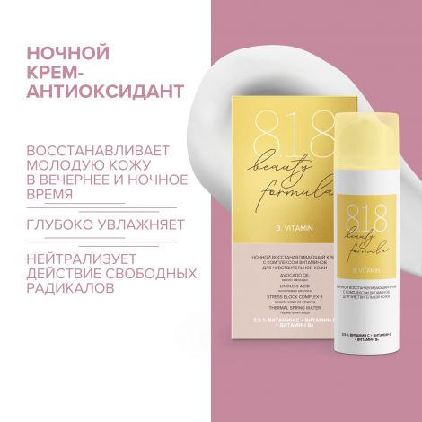 8.1.8 бьюти формула крем-антиоксидант ночной с комплексом витаминов 50мл №2