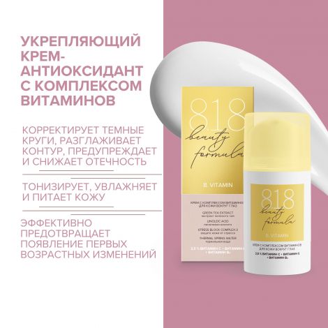 8.1.8 бьюти формула крем-антиоксидант с комплексом витаминов для кожи вокруг глаз 15мл №2
