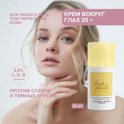 8.1.8 бьюти формула крем-антиоксидант с комплексом витаминов для кожи вокруг глаз 15мл