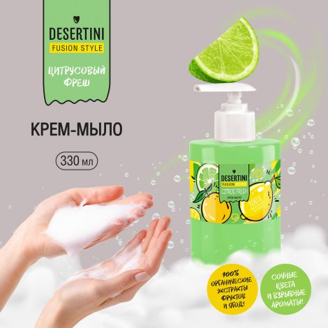 Десертини крем-мыло для рук Цитрус 300мл