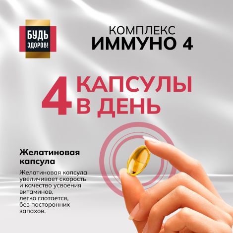 Будь Здоров! Блэк Иммуно4 капсулы № 120 №4
