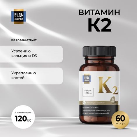 Будь Здоров! Блэк Витамин К2 капс. №60