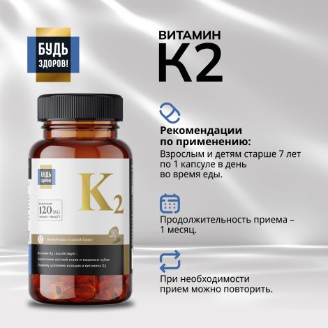Будь Здоров! Блэк Витамин К2 капсулы № 60 №2