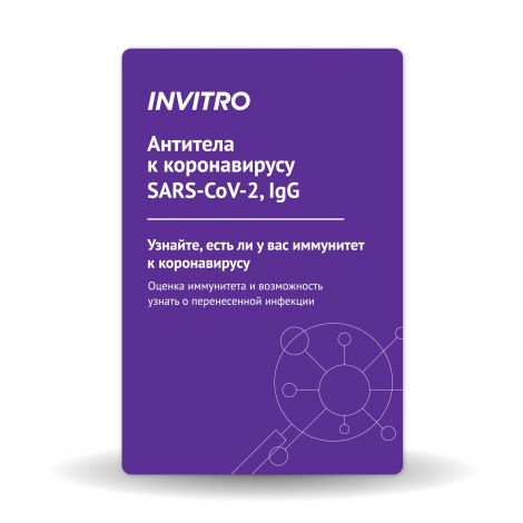 Программа здоровья Инвитро Антитела к SASR-CoV-2