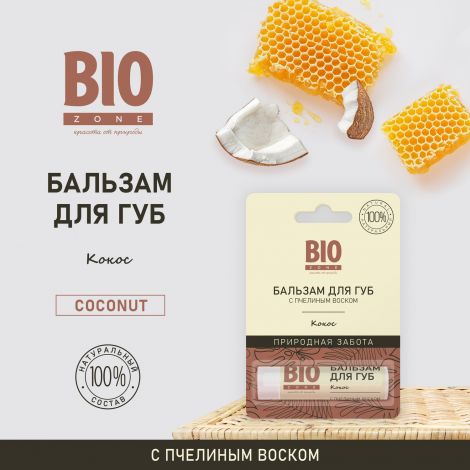 Биозон бальзам для губ натуральный с пчелиным воском и кокосом 4,25г