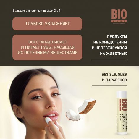 Биозон бальзам для губ натуральный с пчелиным воском и кокосом 4,25г №2